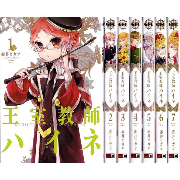 コミック】王室教師ハイネ（全17巻） |本 | 通販 | Amazon